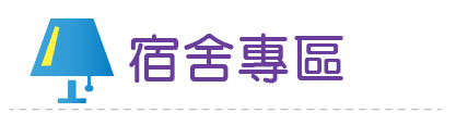 Link to 宿舍專區(另開新視窗)