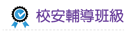 Link to 114校安輔導班級(另開新視窗)