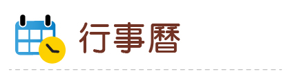 Link to 114行事曆(另開新視窗)