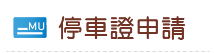 Link to 停車證申請(另開新視窗)
