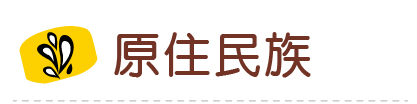 Link to 原住民族(另開新視窗)