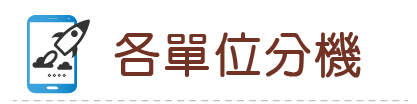 Link to 114各單位分機(另開新視窗)