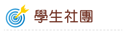 Link to 114學生社團(另開新視窗)