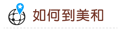 Link to 114如何到美和(另開新視窗)
