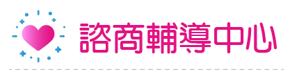 Link to 諮商輔導中心(另開新視窗)