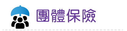 Link to 團體保險(另開新視窗)