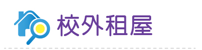 Link to 校外租屋(另開新視窗)