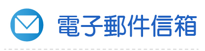 Link to 電子郵件信箱(另開新視窗)