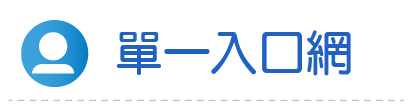 Link to 單一入口網(另開新視窗)