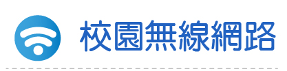 Link to 校園無線網路(另開新視窗)