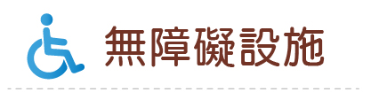 Link to 無障礙設施(另開新視窗)