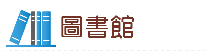 Link to 圖書館(另開新視窗)