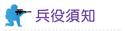 Link to 兵役須知(另開新視窗)