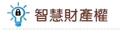 Link to 智慧財產權(另開新視窗)