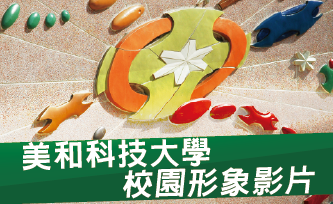 Link to 美和簡介影片(另開新視窗)