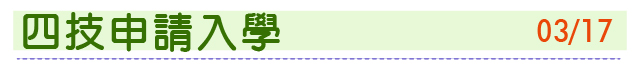 四技申請入學