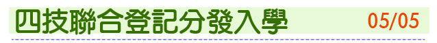 四技聯合登記分發入學