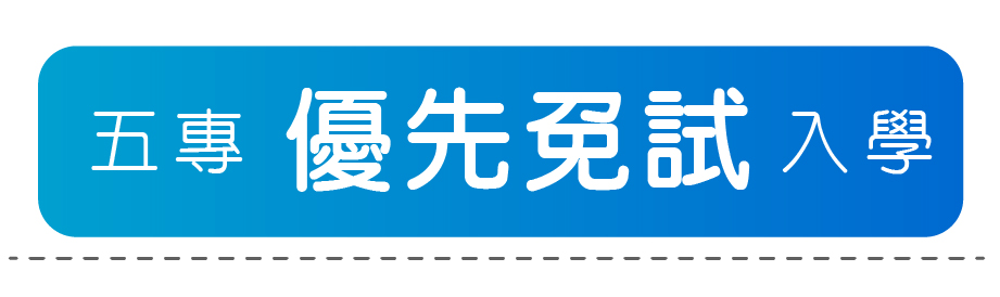 五專優先免試入學
