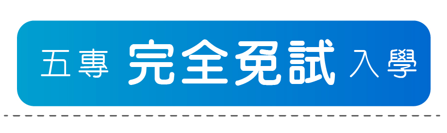 五專完全免試入學