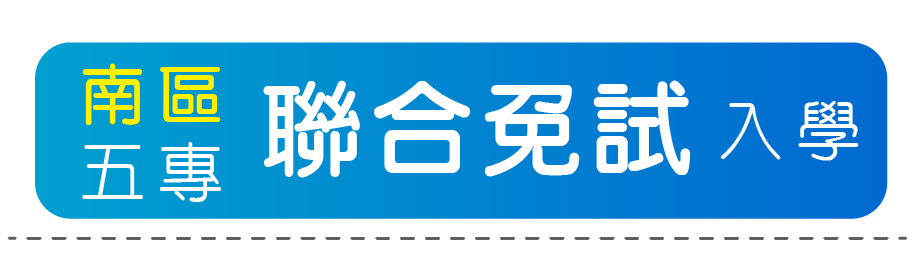 南區五專聯合免試入學
