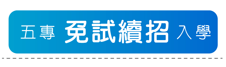 五專免試續招