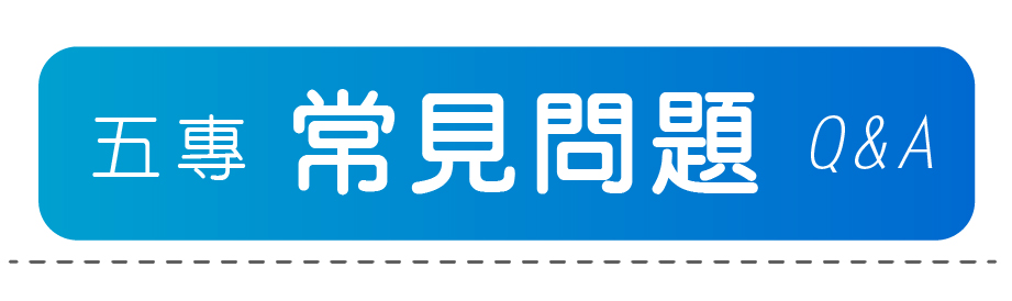 五專常見問題