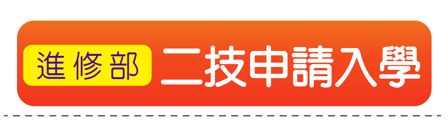 二技申請入學(進修部)