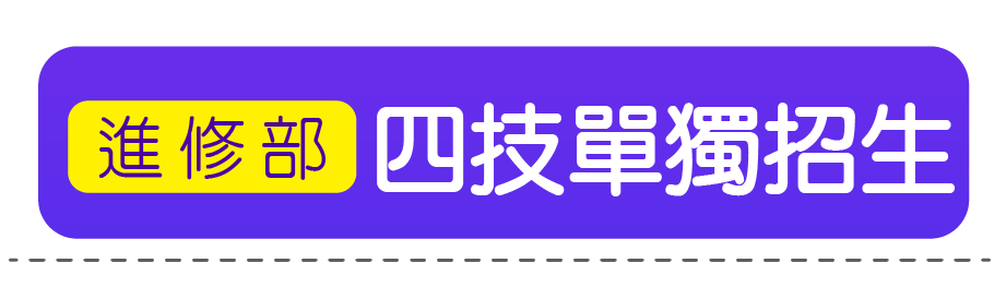 四技單獨招生(進修部)
