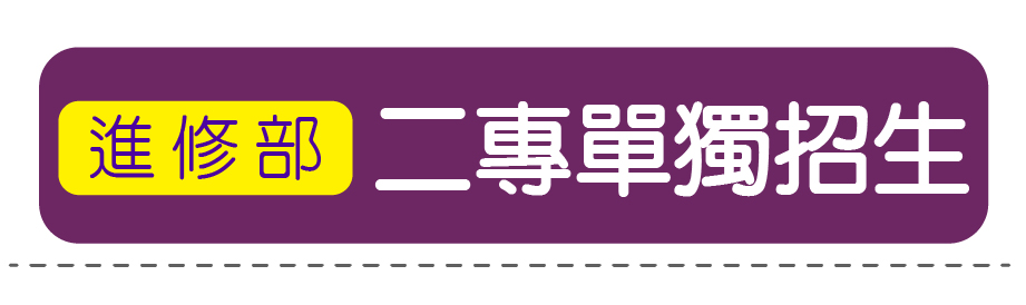 二專單獨招生(進修部)