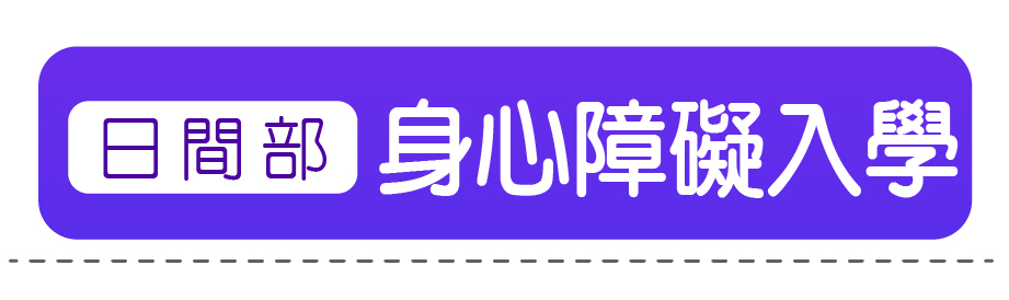 身心障礙入學單招