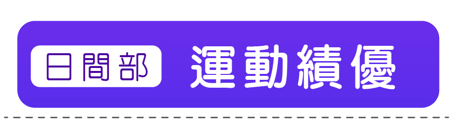 運動績優