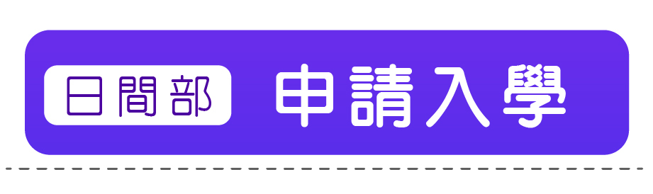 申請入學(高中生限定)