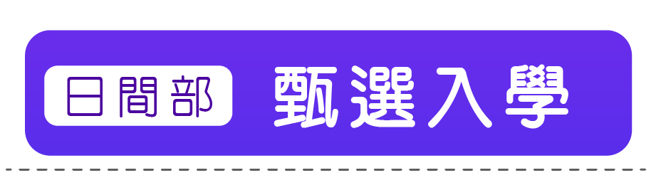 甄選入學