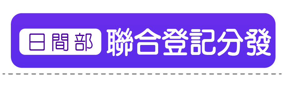 聯合登記分發