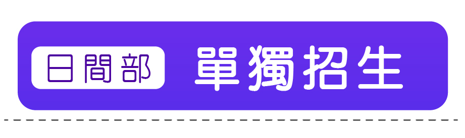 單獨招生(日間部)