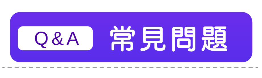 四技常見Q&A