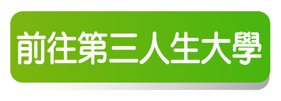 第三人生