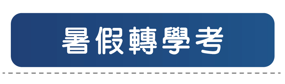 暑假轉學考