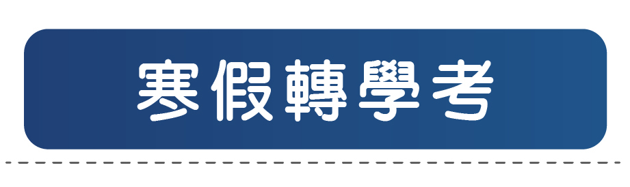 寒假轉學考