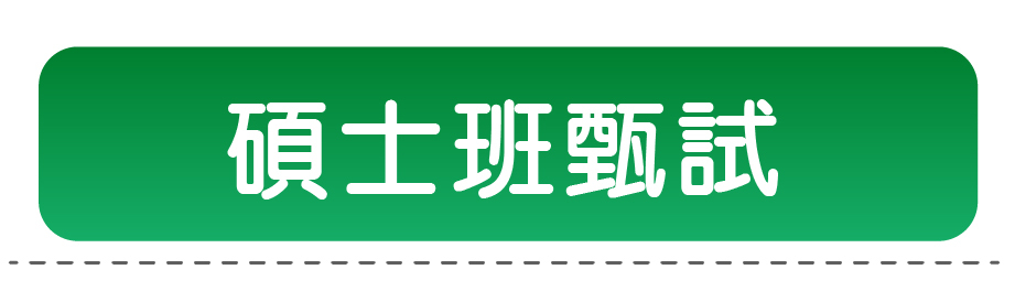 碩士班甄試