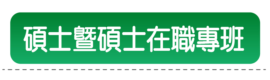 碩士暨碩士在職專班