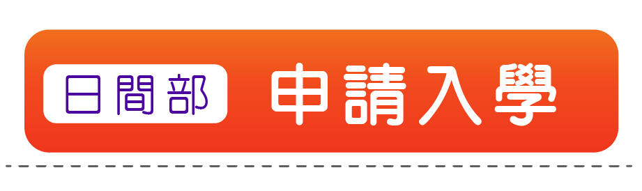 申請入學(日間部)