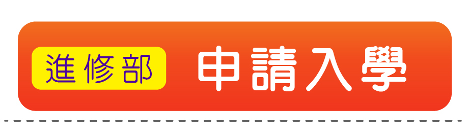 申請入學(進修部)