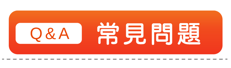 二技常見Q&A