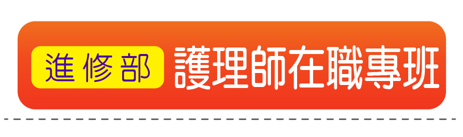 護理師在職專班(進修部)
