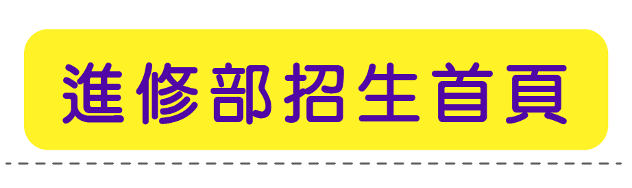 進修部招生首頁