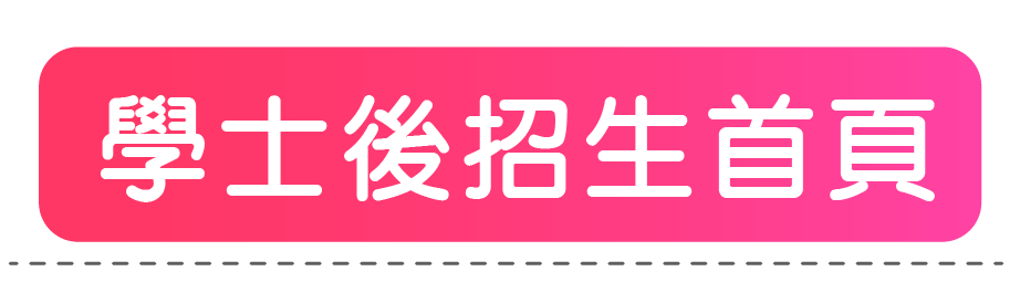 學士後招生首頁