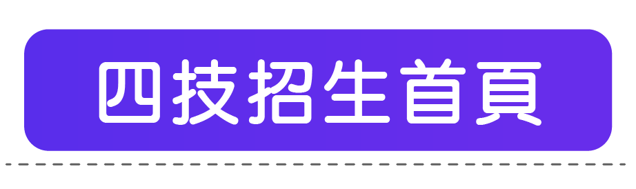 四技招生首頁
