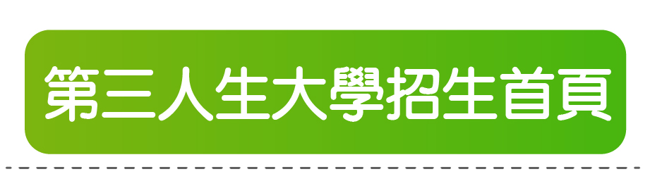 第三人生大學招生首頁