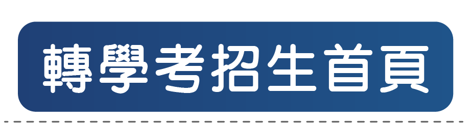 轉學考招生首頁